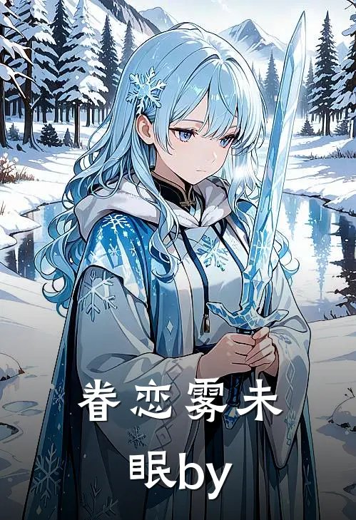 眷恋雾未眠by
