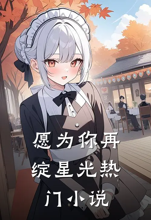 愿为你再绽星光热门小说