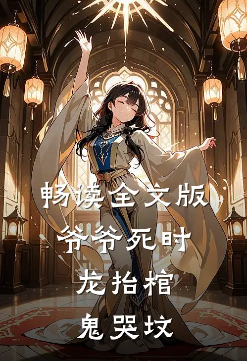 畅读全文版爷爷死时,龙抬棺,鬼哭坟