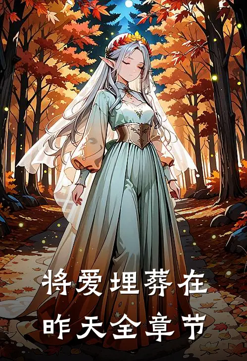 将爱埋葬在昨天全章节