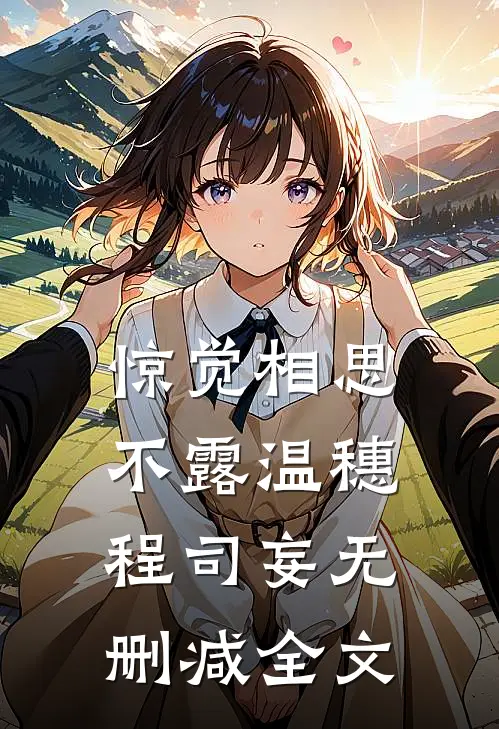 惊觉相思不露温穗程司妄无删减全文
