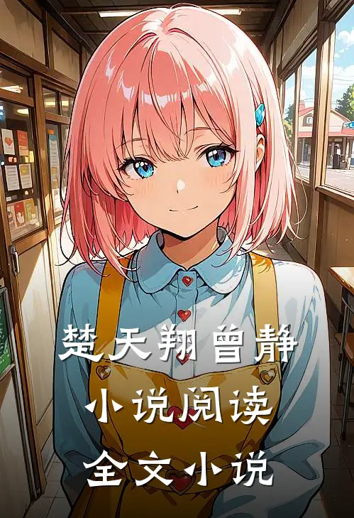 楚天翔曾静小说阅读全文小说