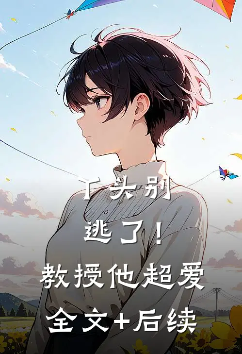 丫头别逃了！教授他超爱全文+后续