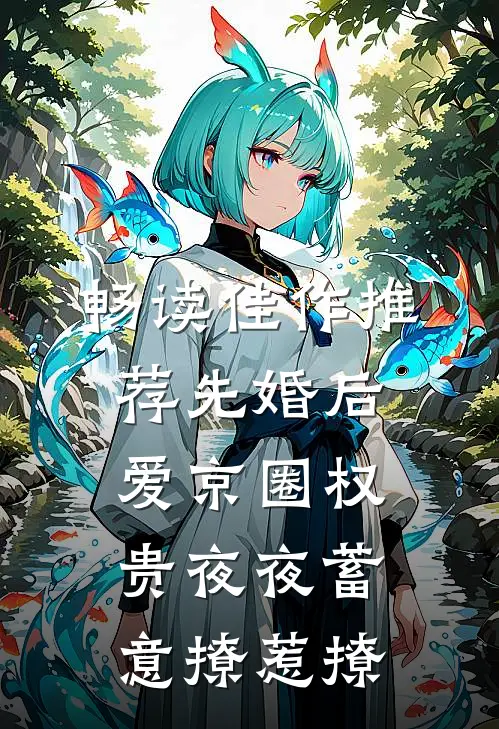 畅读佳作推荐先婚后爱京圈权贵夜夜蓄意撩惹撩