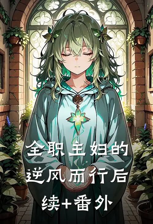 全职主妇的逆风而行后续+番外