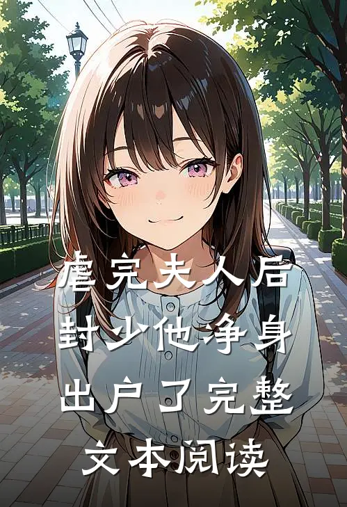 虐完夫人后，封少他净身出户了完整文本阅读