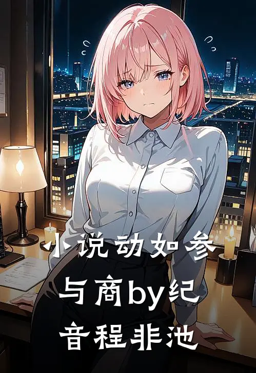 小说动如参与商by纪音程非池