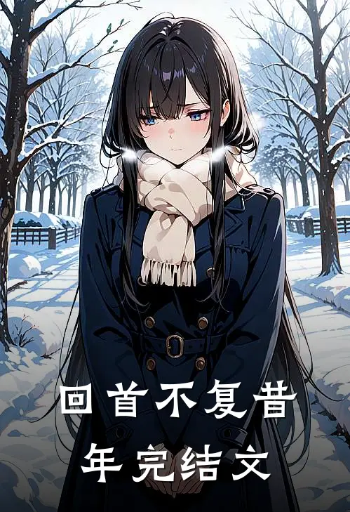 回首不复昔年完结文