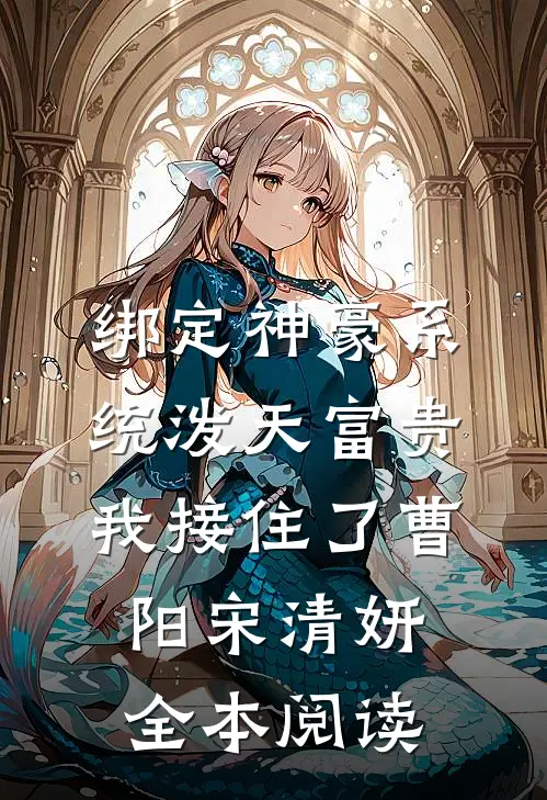 绑定神豪系统泼天富贵我接住了曹阳宋清妍全本阅读