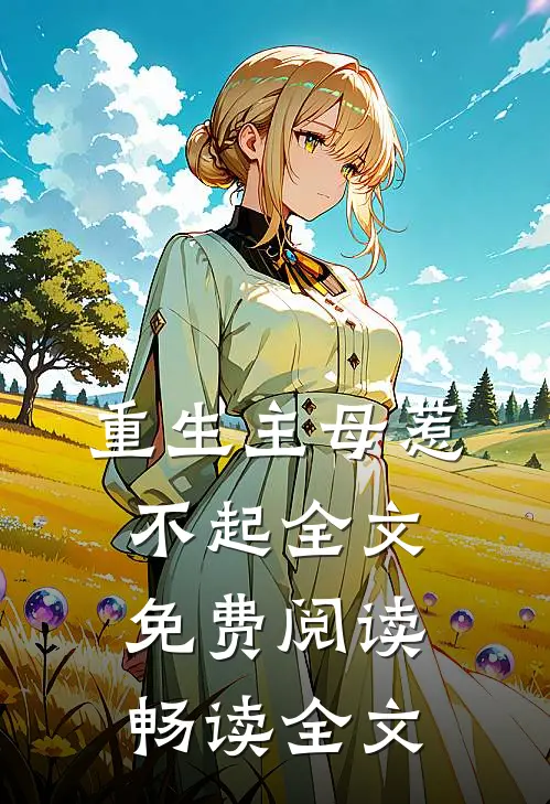 重生主母惹不起全文免费阅读畅读全文