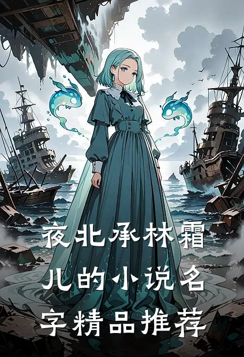 夜北承林霜儿的小说名字精品推荐
