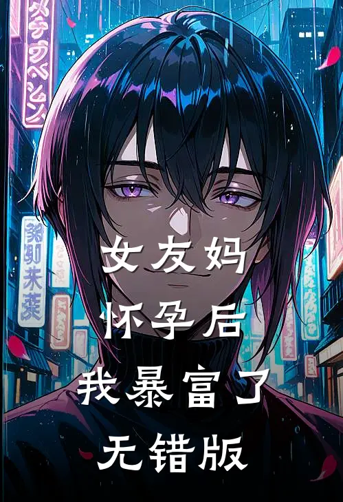 女友妈怀孕后，我暴富了无错版