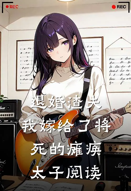 退婚渣夫，我嫁给了将死的瘫痪太子阅读