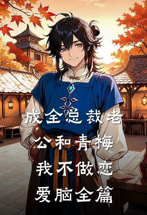 成全总裁老公和青梅我不做恋爱脑全篇