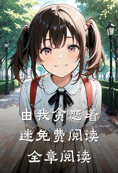 由我贪恋着迷免费阅读全章阅读