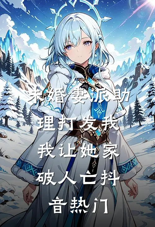 未婚妻派助理打发我，我让她家破人亡抖音热门