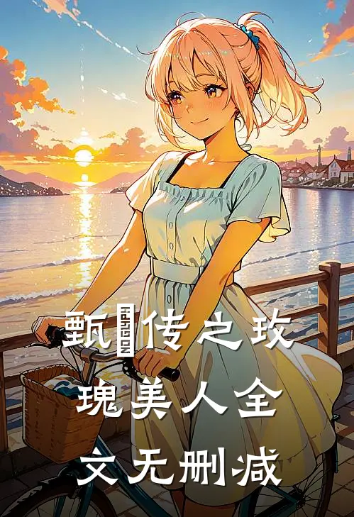 甄嬛传之玫瑰美人全文无删减