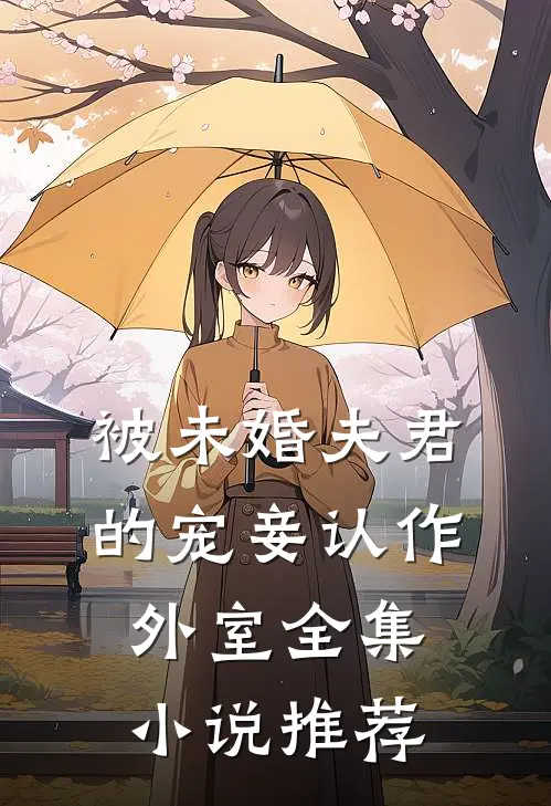 被未婚夫君的宠妾认作外室全集小说推荐