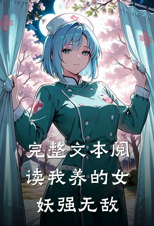 完整文本阅读我养的女妖强无敌