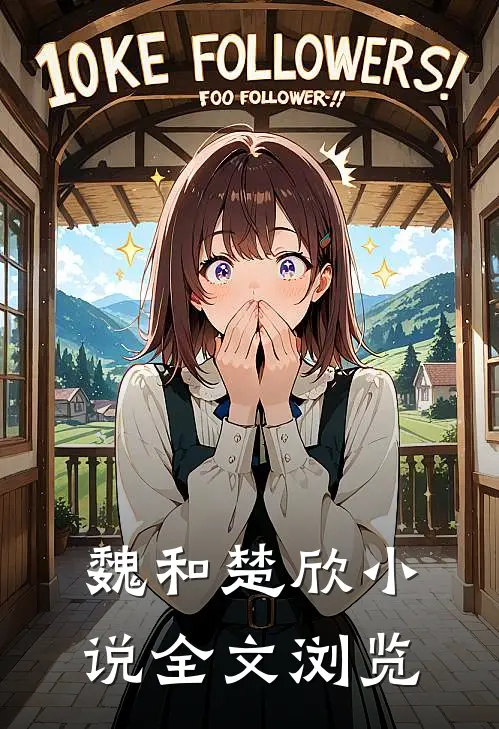 魏和楚欣小说全文浏览