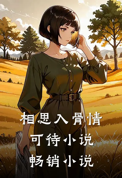 相思入骨情可待 小说畅销小说