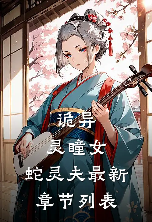 诡异：灵瞳女，蛇灵夫最新章节列表