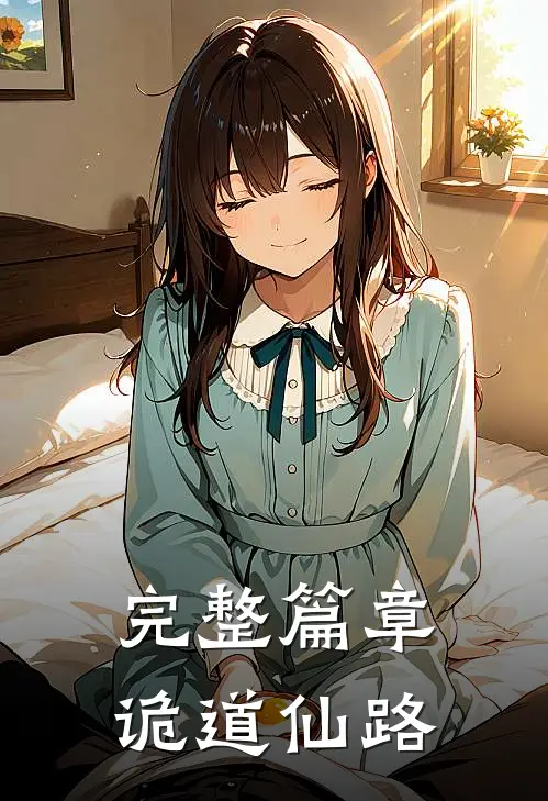 完整篇章诡道仙路