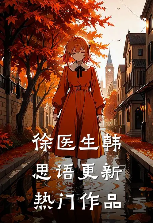 徐医生韩思语更新热门作品