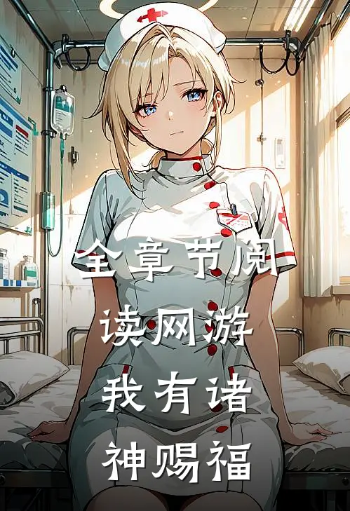 全章节阅读网游：我有诸神赐福