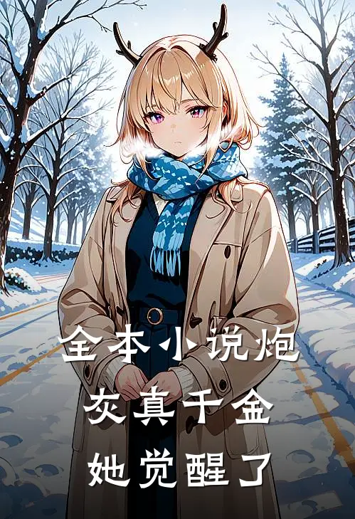 全本小说炮灰真千金她觉醒了