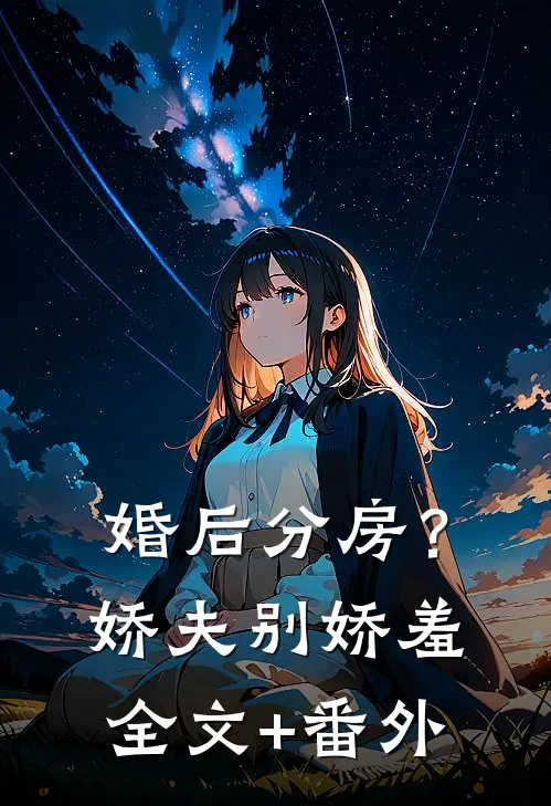婚后分房？娇夫别娇羞全文+番外