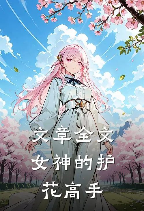 文章全文女神的护花高手