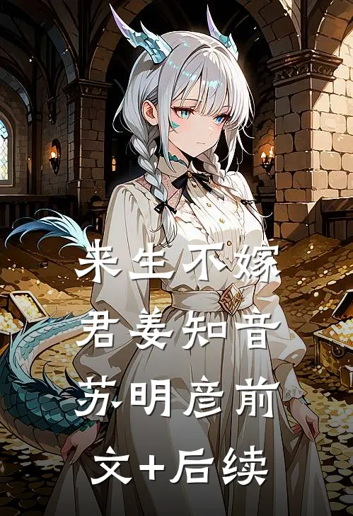 来生不嫁君姜知音苏明彦前文+后续