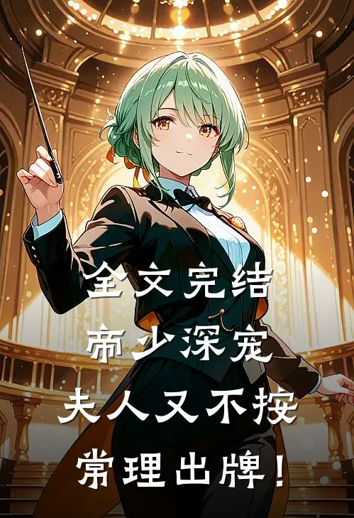 全文完结帝少深宠：夫人又不按常理出牌！
