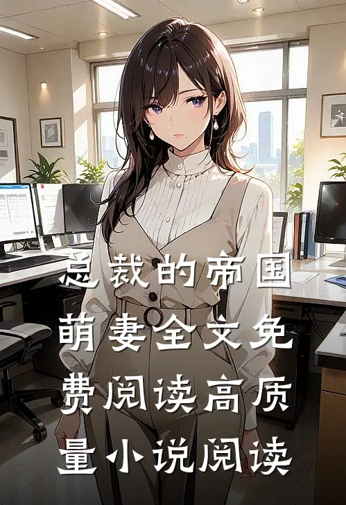 总裁的帝国萌妻全文免费阅读高质量小说阅读