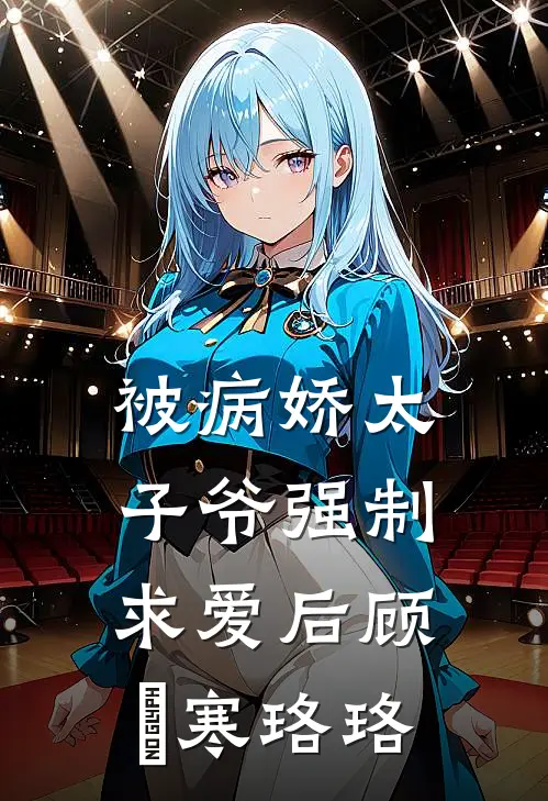 被病娇太子爷强制求爱后顾璟寒珞珞
