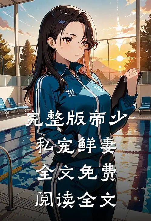 完整版帝少私宠鲜妻全文免费阅读全文