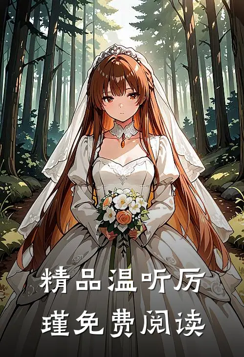 精品温听厉瑾免费阅读