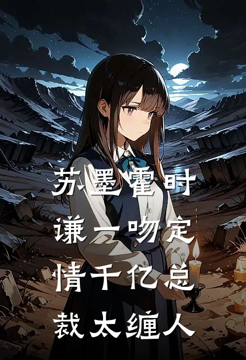 苏墨霍时谦一吻定情千亿总裁太缠人