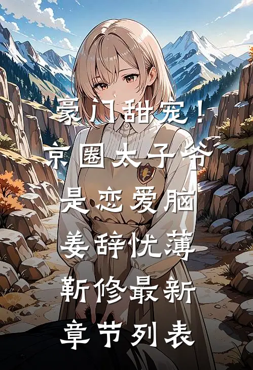 豪门甜宠！京圈太子爷是恋爱脑姜辞忧薄靳修最新章节列表