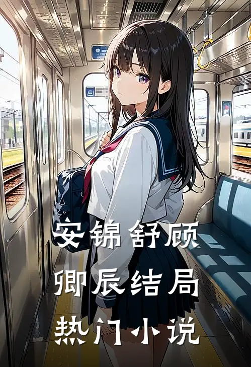 安锦舒顾卿辰结局热门小说