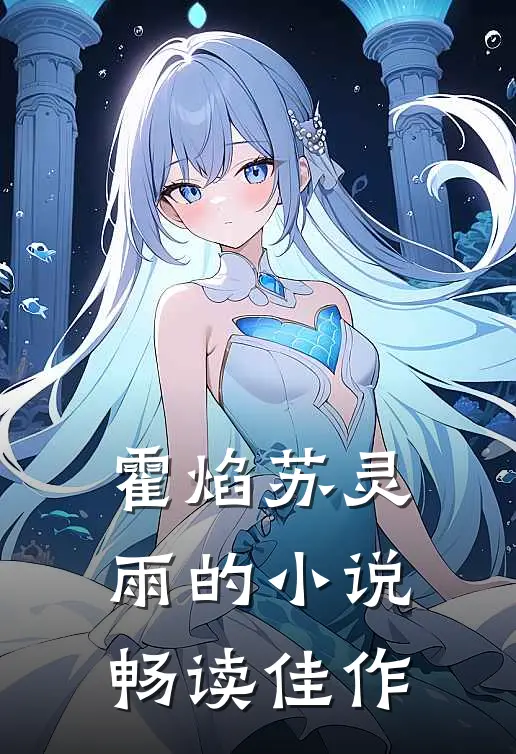 霍焰苏灵雨的小说畅读佳作