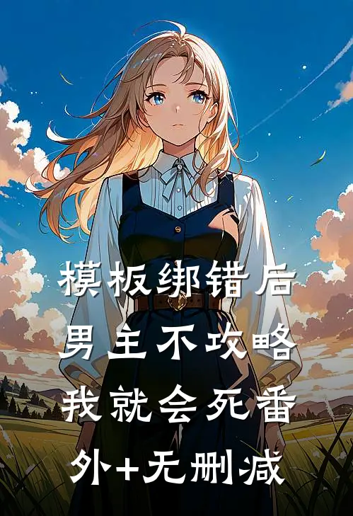 模板绑错后，男主不攻略我就会死番外+无删减