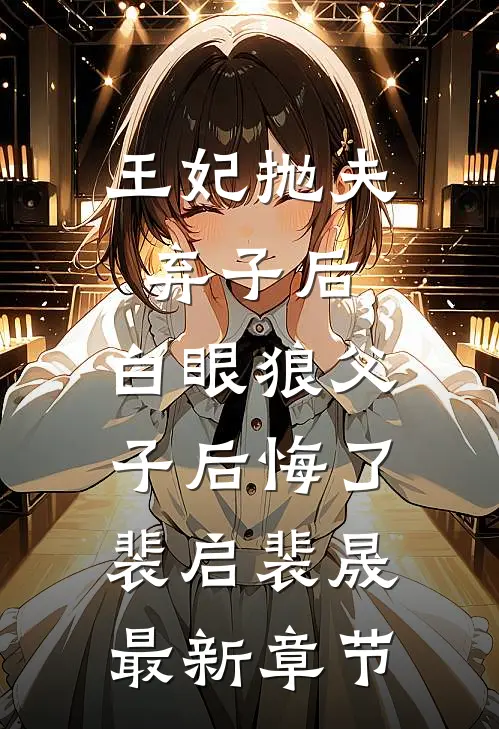王妃抛夫弃子后，白眼狼父子后悔了裴启裴晟最新章节