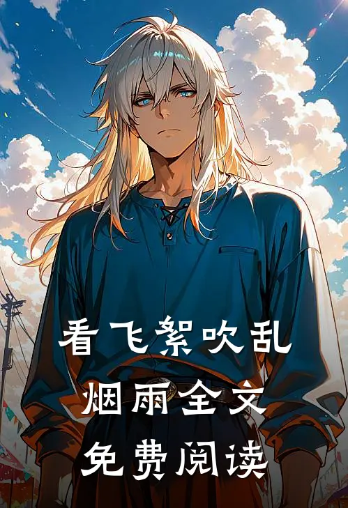 看飞絮吹乱烟雨全文免费阅读