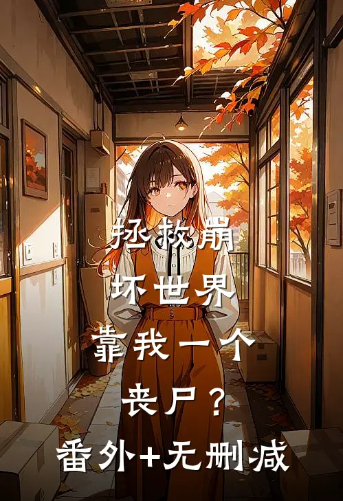 拯救崩坏世界，靠我一个丧尸？番外+无删减