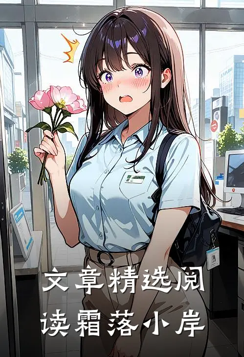 文章精选阅读霜落小岸