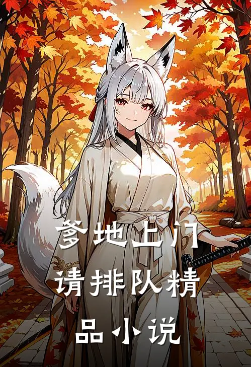 爹地上门请排队精品小说
