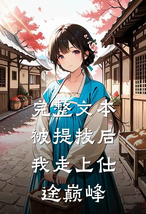 完整文本被提拔后，我走上仕途巅峰