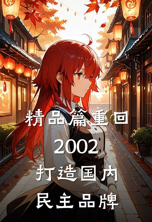 精品篇重回2002，打造国内民主品牌